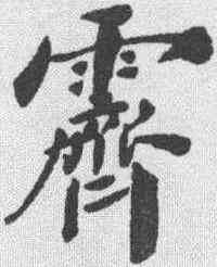 霁,鄭孝胥 ,書法字典